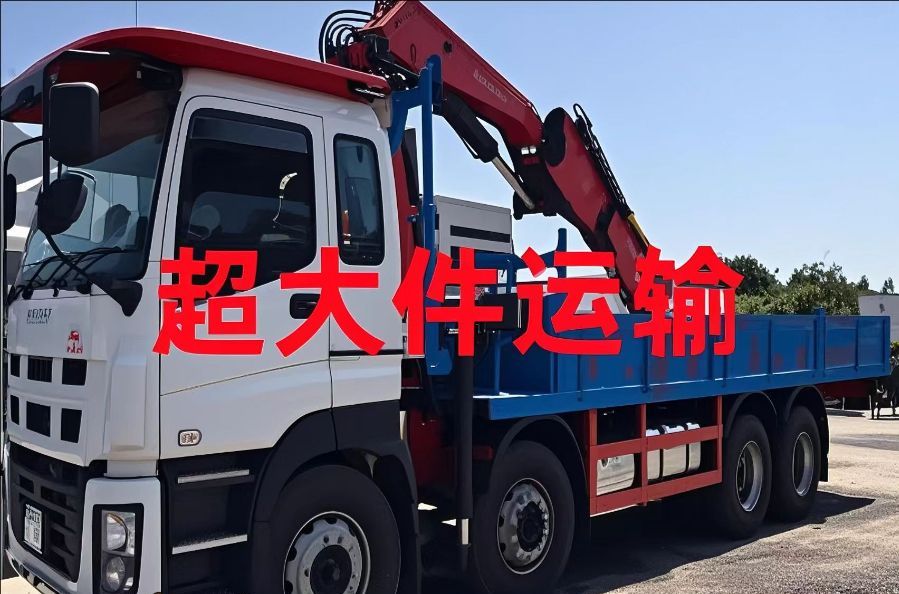 全国超大件运输
